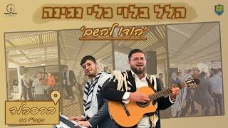 'הודו להשם' - הלל מוזיקאלי בברכפלד | פסח תשפ"ו