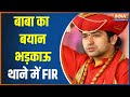 Bageshwar Dham Sarkar: Pandit Dhirendra Shastri of Bageshwar Dham is in trouble