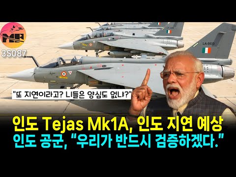 인도, 테자스 MK1A 인도 지연이요. 인도=인도X