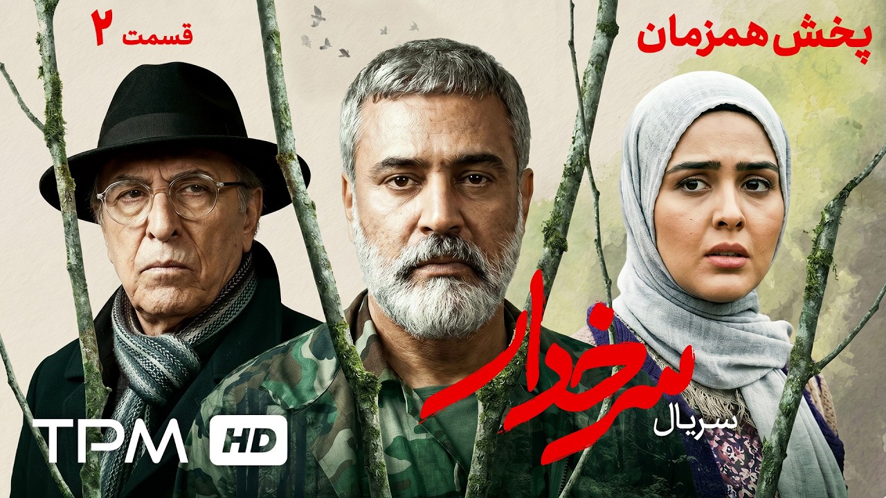 قسمت دوم سریال جدید و پخش همزمان سرخدار