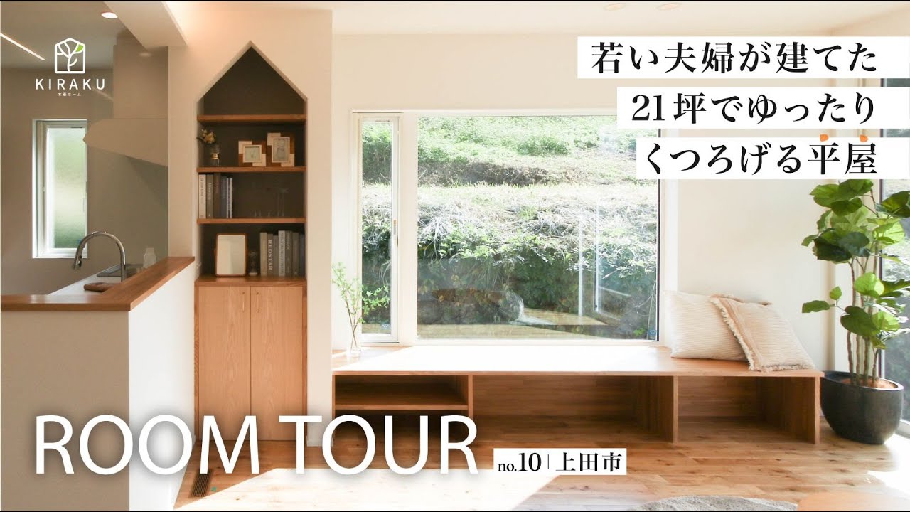 【ルームツアーVol.10】21坪でくつろげる平屋 in 上田市 | 木楽ホームのサムネイル