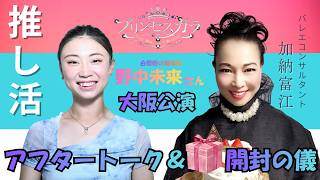 The Ballet Show 『プリンセスガラ』大阪公演 野中未来さんとのアフタートーク& 🎁 開封の儀
