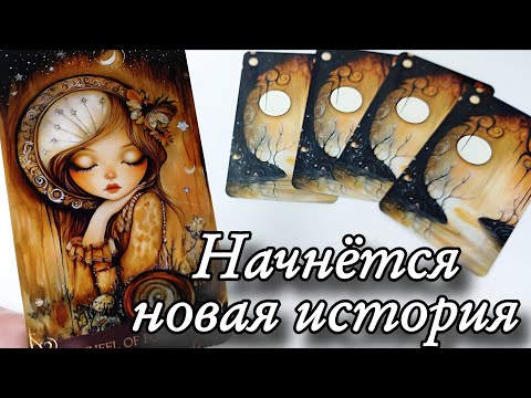 Что ждёт🔥Декабрь перевернёт Твою Личную Жизнь⁉️ Таро расклад онлайн гадание