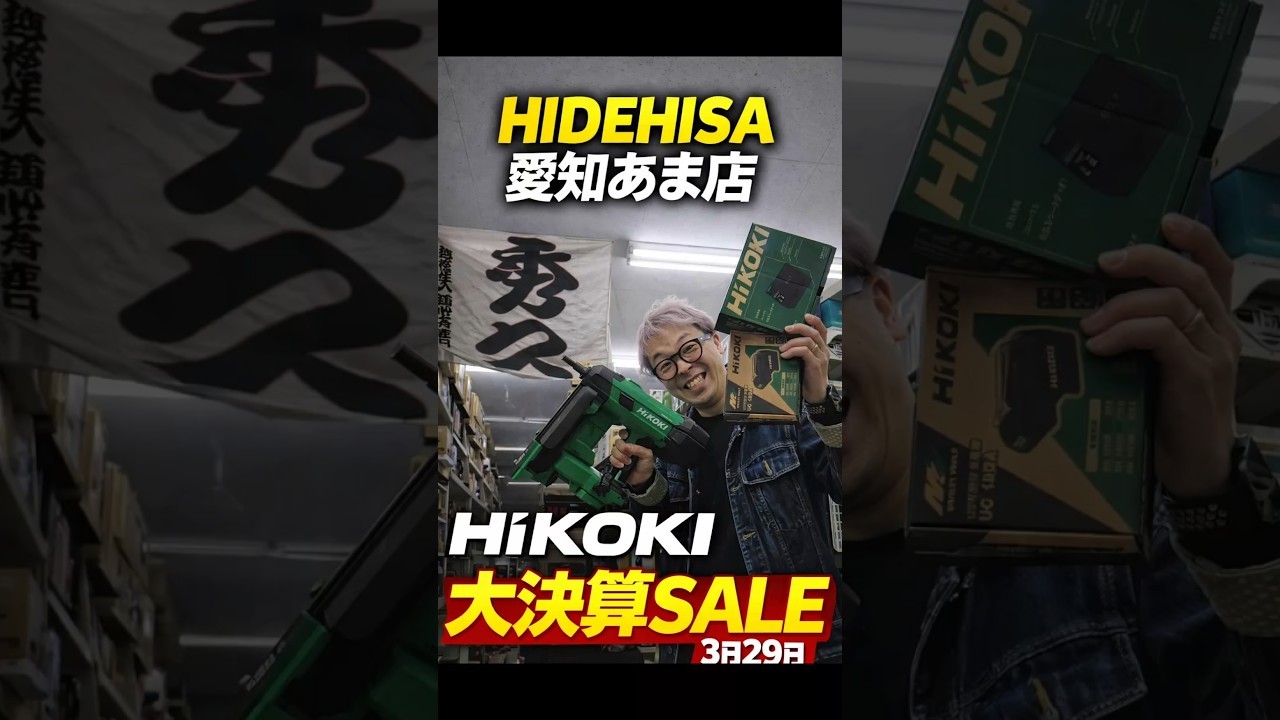 3月29日　秀久愛知あま店　HiKOKI決算SALE！
