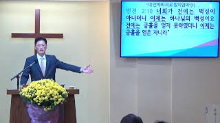 스가랴 강해 #19 (슥9:11-17) “네 언약의 피로 말미암아”(1)