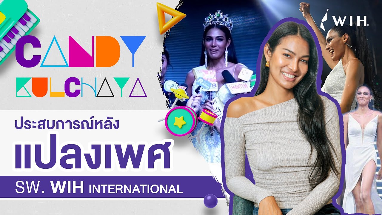 ประสบการณ์ 4 ปีของคุณแคนดี้หลังผ่าตัดแปลงเพศกับคุณหมอเชฏฐวุฒิ (ผ่าตัดสร้างช่องคลอดจากลำไส้ใหญ่)