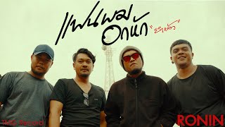แฟนผมอกหัก (ยำแล้ว) RONIN