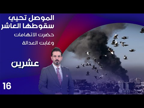 شاهد بالفيديو.. الموصل تحيي سقوطها العاشر.. حضرت الاتهامات وغابت العدالة - عشرين م٣ - الحلقة ١٦