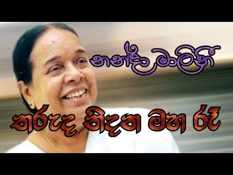 Tharuda nidana maha re with lyrics (තරුද නිදන මහ රෑ)Nanda Malani
