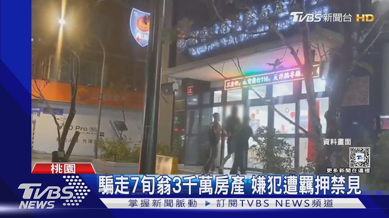 騙走7旬翁3千萬房產 嫌犯遭羈押禁見