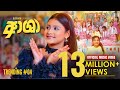 Aasha ආශා Buddhya Gayanali Official Sinhala Music Video 2025 Sri Lanka