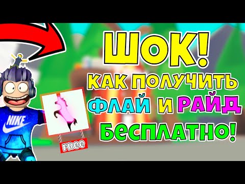 КАК получить РАЙД и ФЛАЙ зелье БЕСПЛАТНО БЕЗ РОБУКСОВ!!! | Adopt Me Ride and Fly roblox
