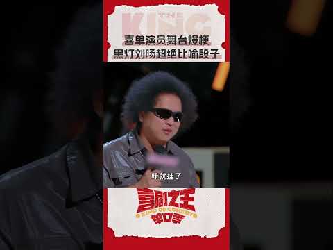 原来人也会弹窗死机哇😮 世界上竟然有如此贴切的比喻！ #喜剧之王单口季 #TheKingofStandupComedy #iQIYI爆笑宇宙