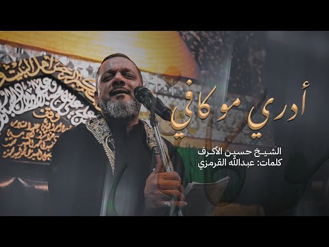 ادري مو كافي - حسين الاكرف