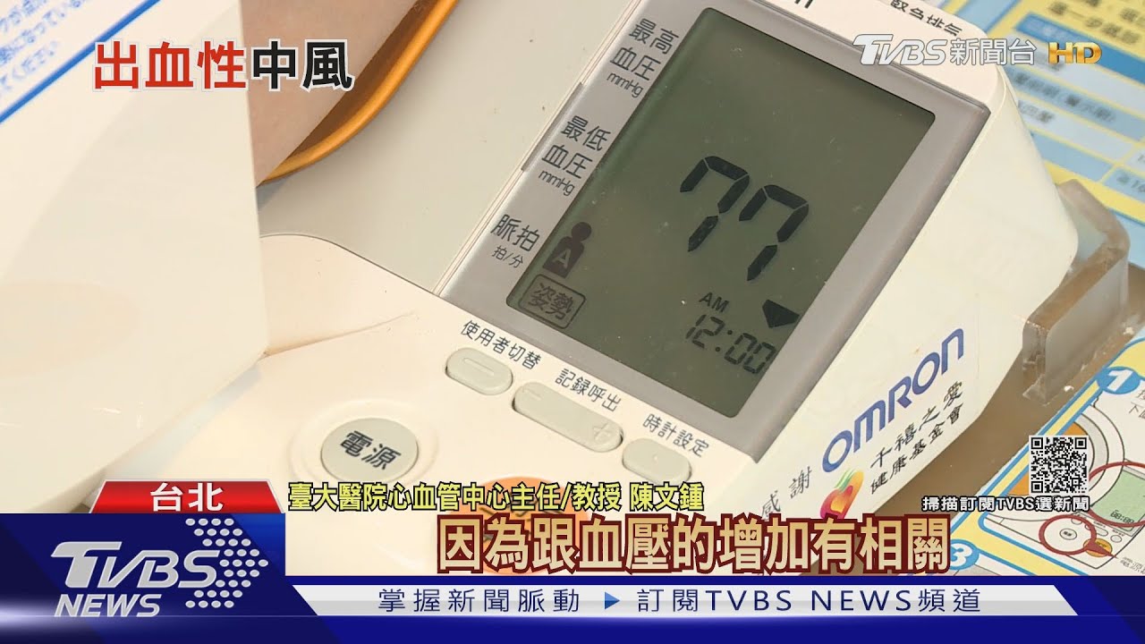 有片/氣溫驟降!這幾種類型的人 不注意這件事「出血性腦中風」找上您