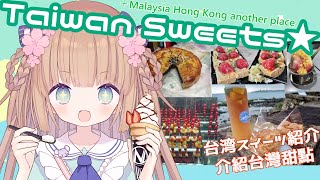 [Vtub] 茸茸鼠 看大家的甜點