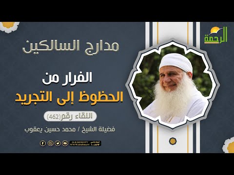 الفرار من الحظوظ إلى التجريد برنامج مدارج السالكين لفضيلة الشيخ المربي محمد حسين يعقوب