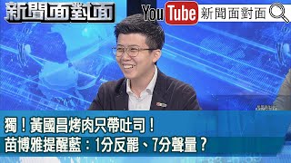 [討論] 面對面吐司之亂戳中鍾沛君