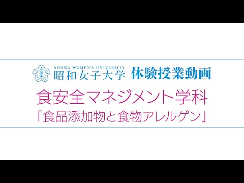 2025体験授業　食安全マネジメント学科②