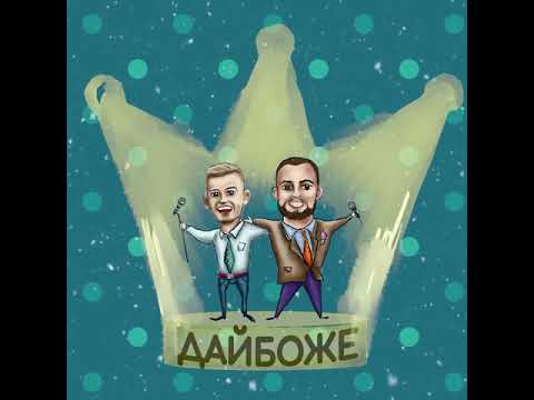 ВЕДУЧІ ДУЕТ «ДАЙ БОЖЕ», відео 16