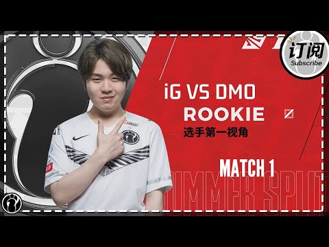 IG vs DMO Game1 - Rookie’s first person perspective丨2020LPL SUMMER SPLIT
