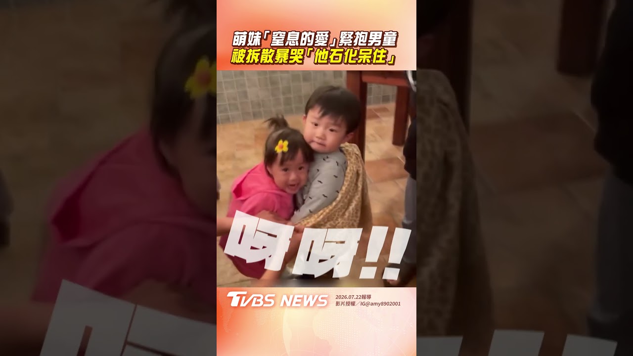 影音/萌妹「窒息愛」緊抱弟弟不放 被拆散秒崩潰暴哭「他石化呆住」