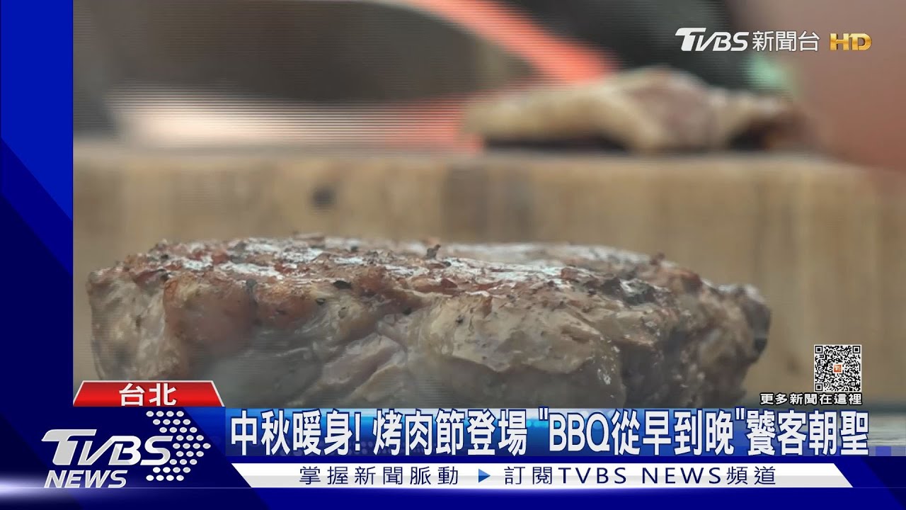 中秋暖身！烤肉節登場　「BBQ從早到晚」饕客朝聖