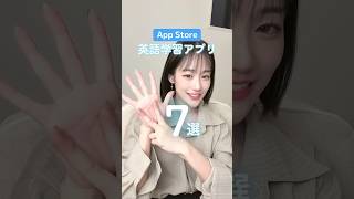 App Storeでダウンロードできる英語学習アプリ最強7選!!#pr #AppStoreのおすすめアプリ #どんな一歩もAppStoreと