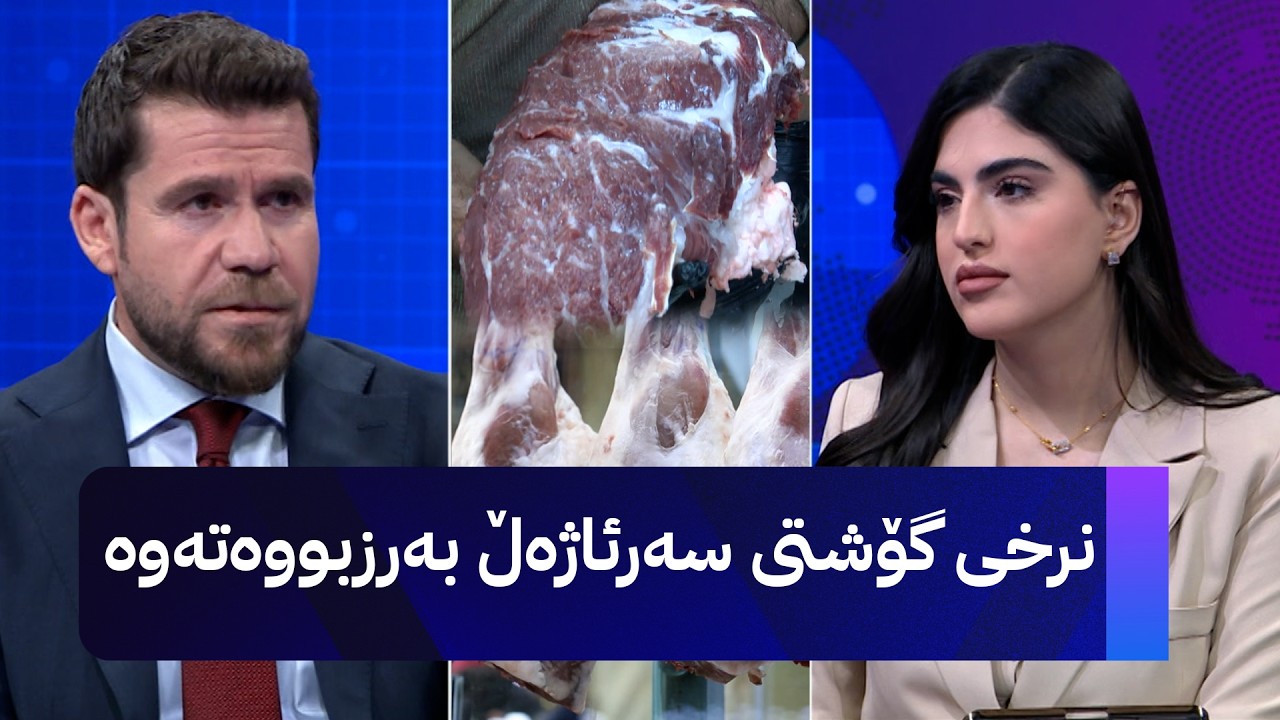 ڤیدیۆ | لەگەڵ نزیکبوونەوەی جەژنی قوربان نرخی گۆشتی سەرئاژەڵ بەرزبووەتەوە