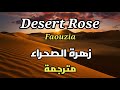 Faouzia - Desert Rose Lyrics أغنية حزينة مترجمة