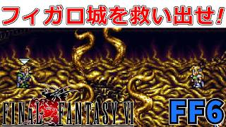 【世界崩壊後】エドガーにそっくりのジェフ?!地中で停止中のフィガロ城を救い出せ!#25【スーファミ版ファイナルファンタジー6】