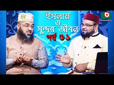 ইসলাম ও সুন্দর জীবন | Islamic Talk Show | Islam O Sundor Jibon | Ep - 61 | Bangla Talk Show
