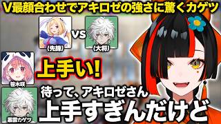 V最顔合わせでアキロゼと対戦しその強さに驚くカゲツ【蝶屋はなび/叢雲カゲツ/笹木咲/アキ・ローゼンタール/V最協/ぶいすぽ/切り抜き】