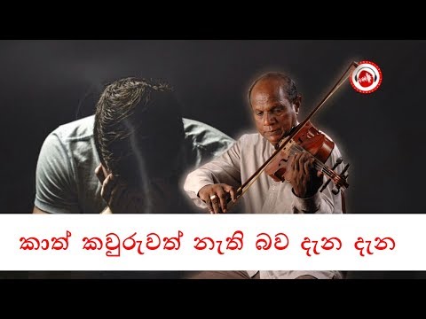 කාත් කවුරුවත් නැති බව 𝐊𝐚𝐭𝐡 𝐊𝐚𝐰𝐮𝐫𝐮𝐰𝐚𝐭𝐡 - 𝐀𝐦𝐚𝐫𝐚𝐬𝐢𝐫𝐢 𝐏𝐞𝐢𝐫𝐢𝐬