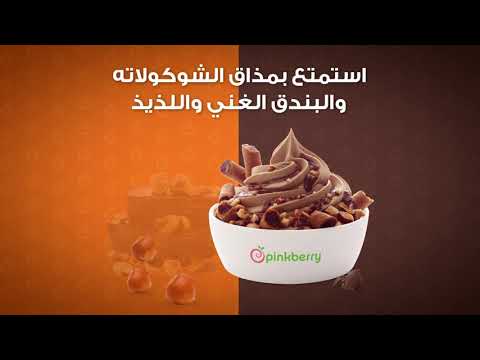 استمتع بمذاق الشوكولاته بالبندق