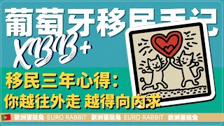 蛋挞兔|XBB 葡萄牙房产和移民手记 移民路上 你越往外走 越得向内求「葡萄牙Portugal」
