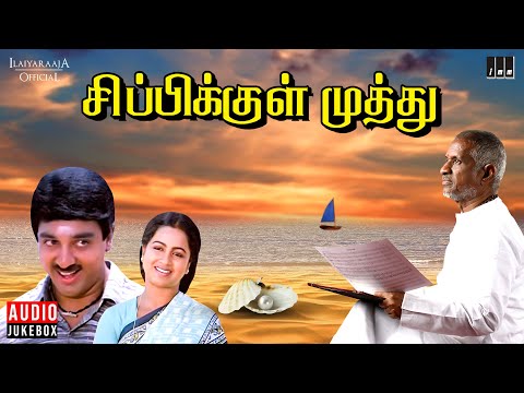 Sippikul Muthu Audio Jukebox | Ilaiyaraaja | Kamal Haasan | Raadhika | Tamil Movie Songs