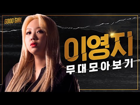 이영지(LEE YOUNGJI) 굿걸 무대 모아보기 | #다시보는_굿걸