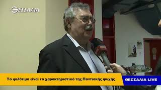 Το φιλότιμο είναι χαρακτηριστικό της Ποντιακής ψυχής