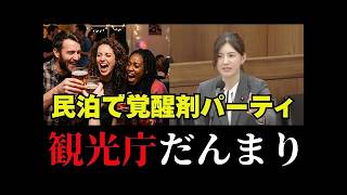 【民泊問題】日本でやりたい放題！今すぐ廃止せよ！参政党の吉川議員が無法地帯の民泊制度にメスを入れる【高市早苗/吉川里奈/自民党/民泊問題/維新の会/大阪民泊/吉村洋文 】
