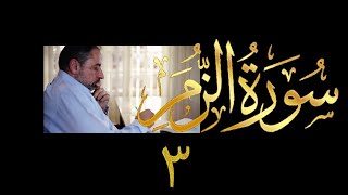 فيديو # ٤٣٣ من مقاطع حظر التجول  تدبر سورة الزمر # ٣ الآيات ٨-١٦ image