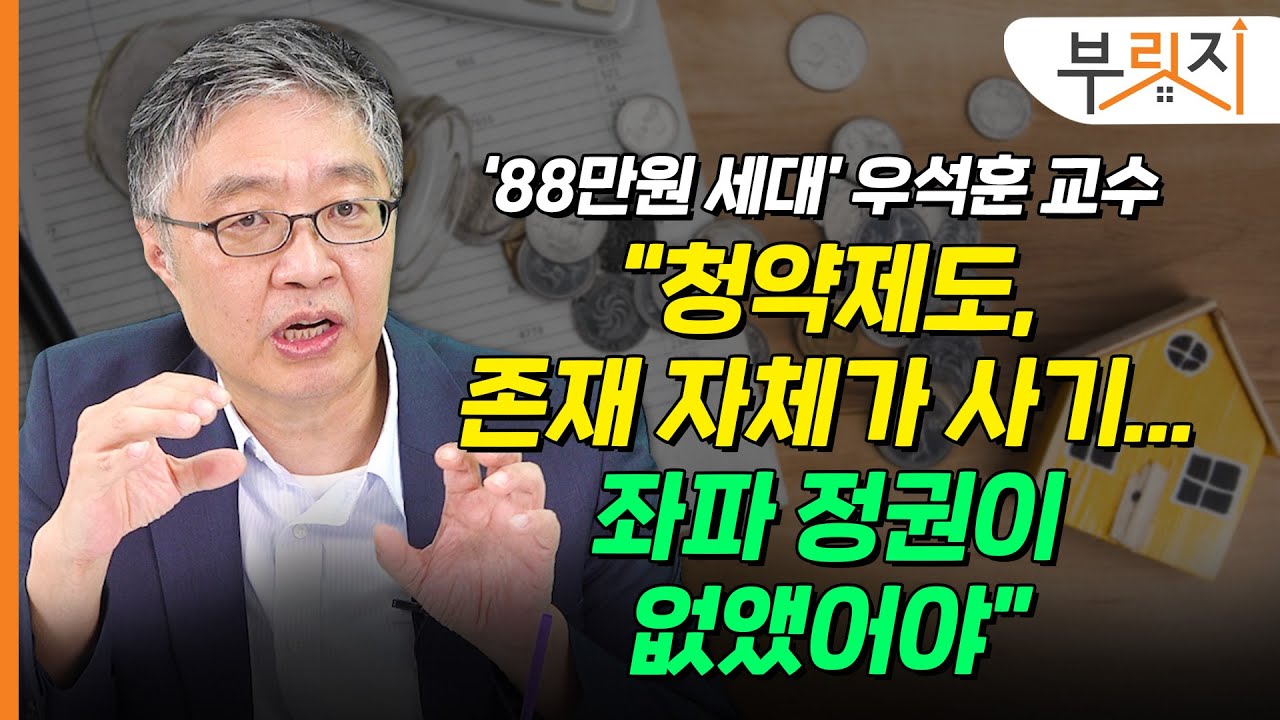 [부릿지TALK] ‘88만원 세대’ 우석훈 “우리는 청약제도에 중독돼 있다… 폐지해야” | 우석훈 성결대 교수