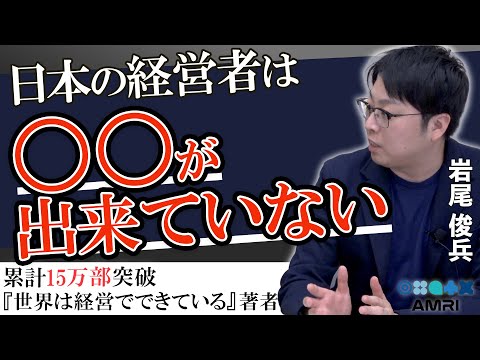 経営学科 あなたの経営に抜けているものは？　慶應義塾大学准教授 岩尾俊兵 EP2│経営　経営学　経営者　経営理論　経営実践　基軸理論