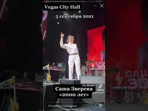 Саша Зверева ex.Demo - «2000 лет» 2021 год,Vegas City Hall