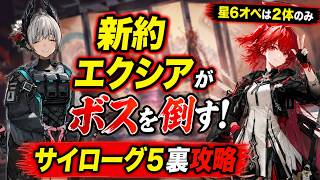 【歳ローグ】最高レアは2人だけ。自前レイディアン＋戦友異格エクシア＆星5以下で5裏を確実に攻略!?#アークナイツ 