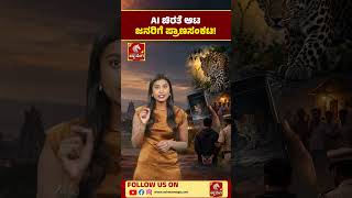 AI Leopard Scare Goes VIRAL! | ಎಐ ಚಿರತೆ ಆಟ ಜನರಿಗೆ ಪ್ರಾಣಸಂಕಟ..! | Ashwaveega News
