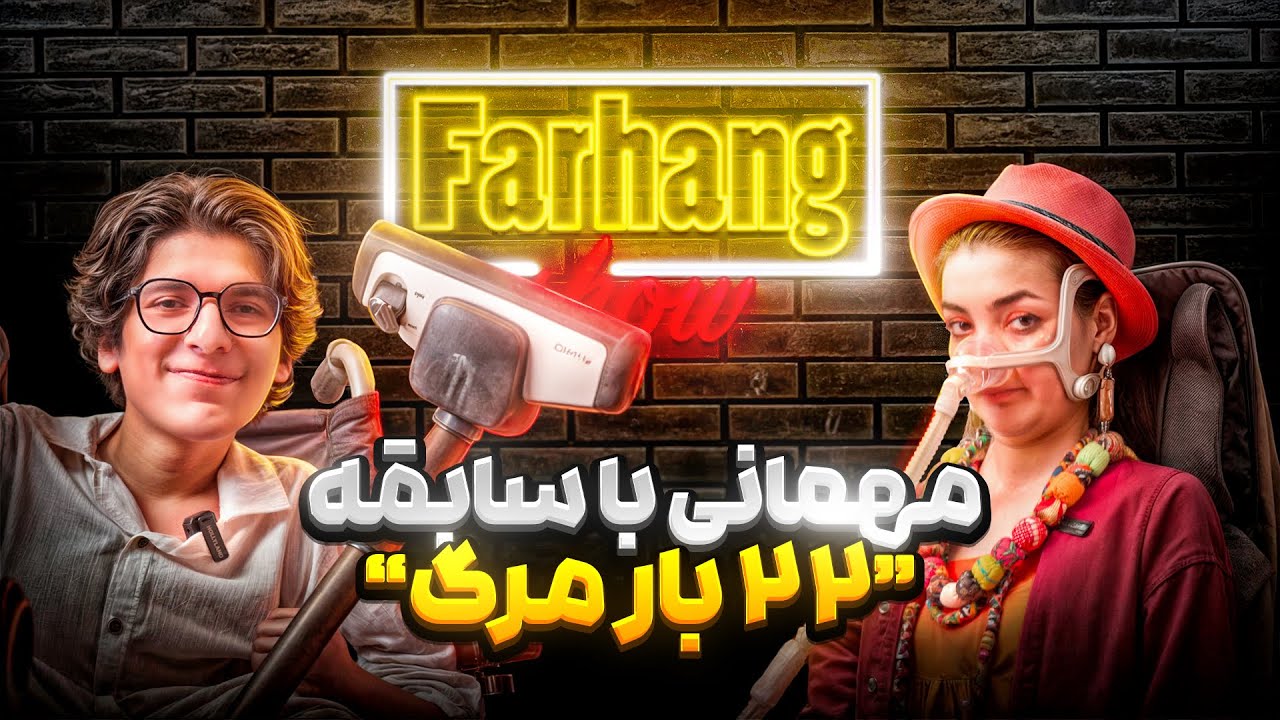 فرهنگ شو اپیزود آخر| آوا جهانگیری معلول نامیرا