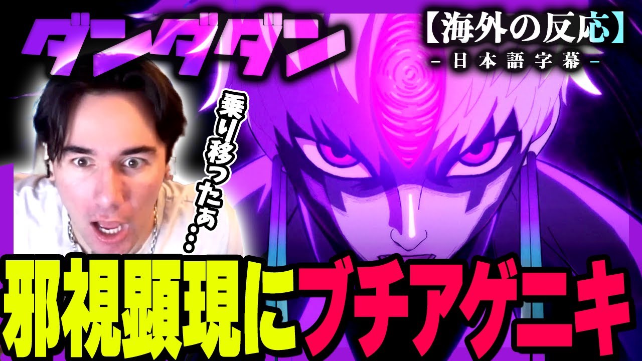 【ダンダダン 2期2話(14話)】邪視の完全顕現に驚愕するニコラスニキww【海外の反応】【英語学習】