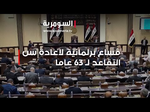 شاهد بالفيديو.. مساع برلمانية لاعادة سن التقاعد لـ 63 عاما