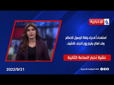 شاهد بالفيديو.. استعداداً لاحياء وفاة الرسول الاعظم .. وفد امني رفيع يزور النجف الاشرف في نشرة الـ 2